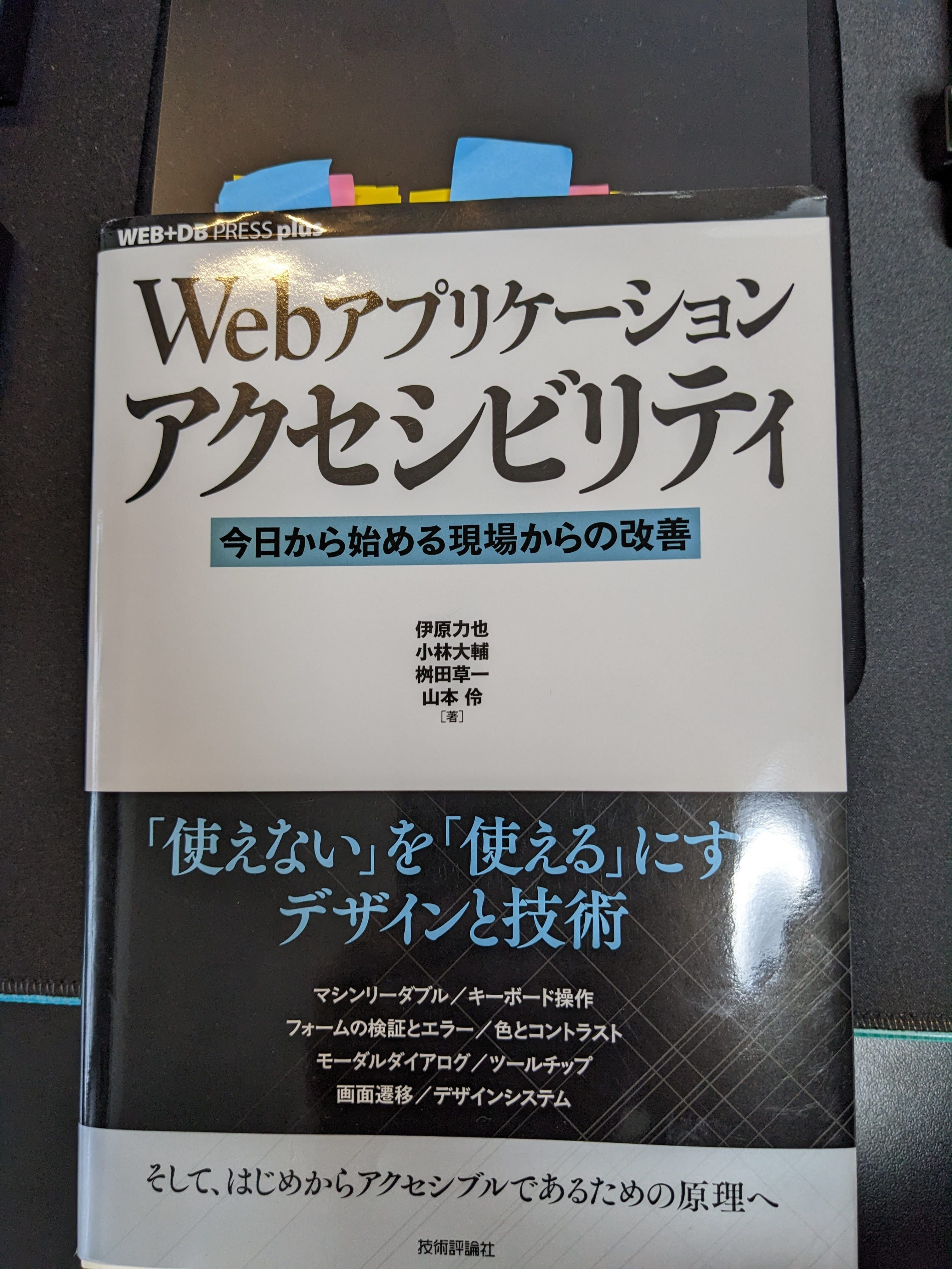 WEBアプリケーションアクセシビリティの書籍