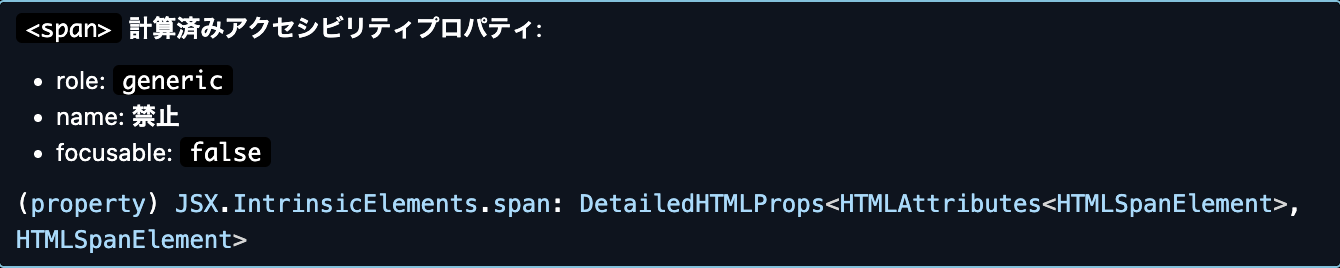 VSCode上でspanタグをホバーしたときに表示されるMarkuplintのアクセシビリティプロパティの概要 roleの種類 nameがあるかないか focusableがあるかないかなどが記載されている