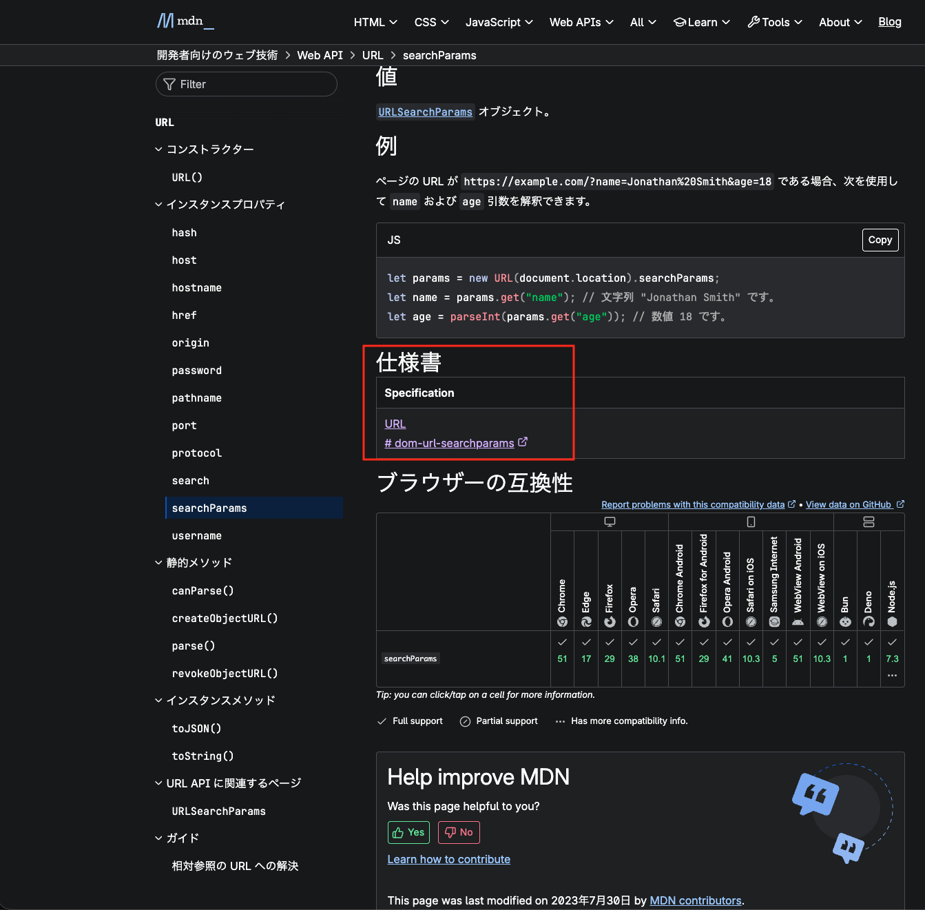 MDNの各APIページには『仕様書』セクションがありURL Standardへのリンクが貼られている